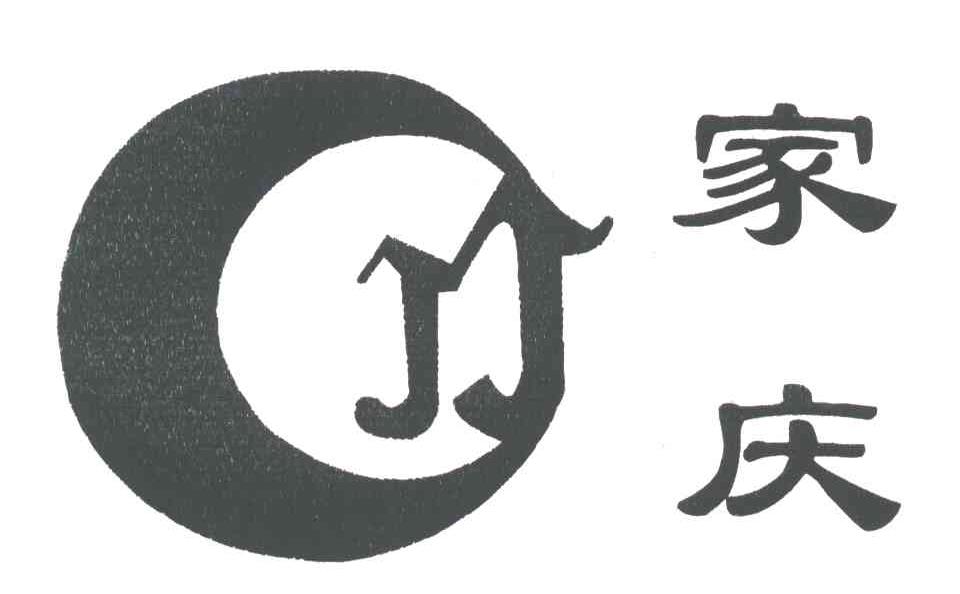 家庆