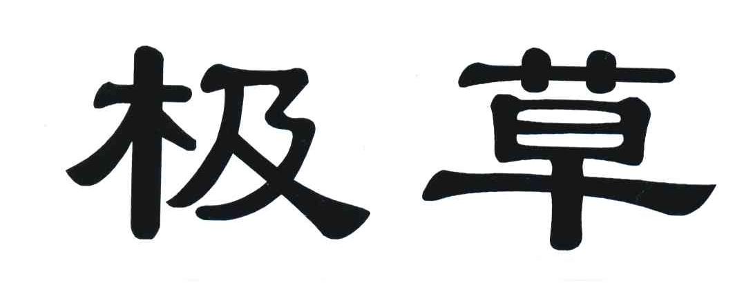极草