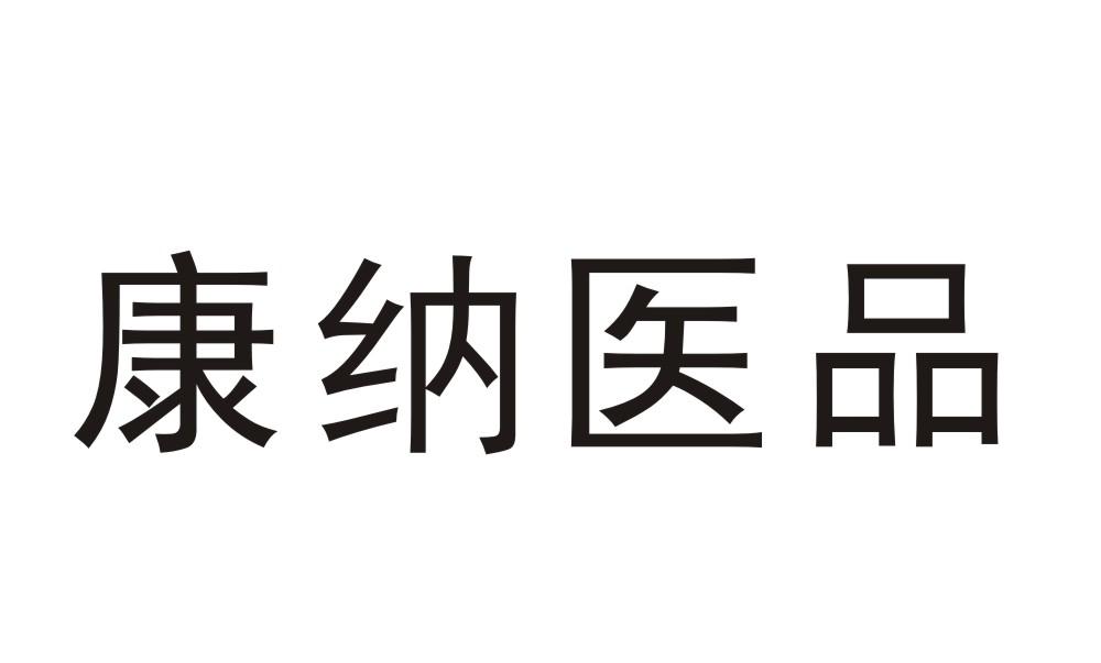 康纳医品