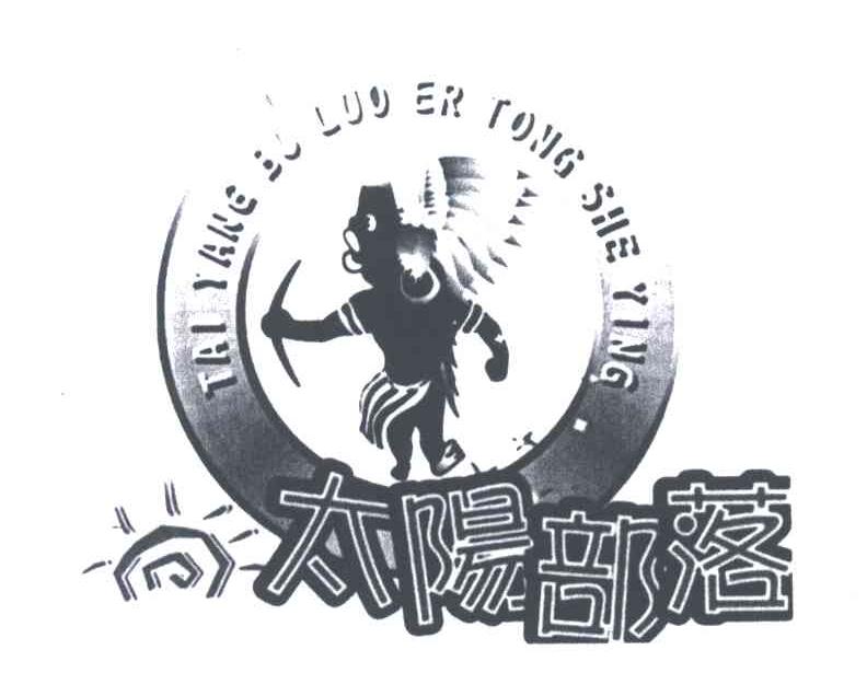 太阳部落;TAI YANG BU LUO ER TONG SHE YING