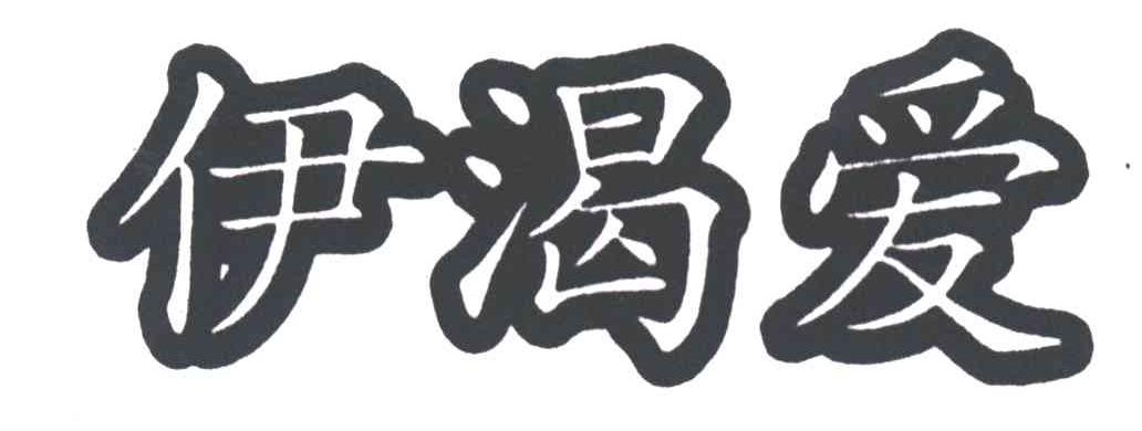 伊渴爱