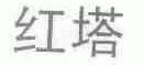 红塔