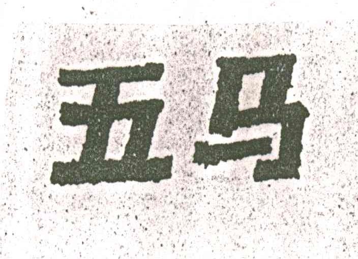 五马