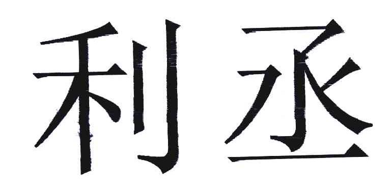 利丞