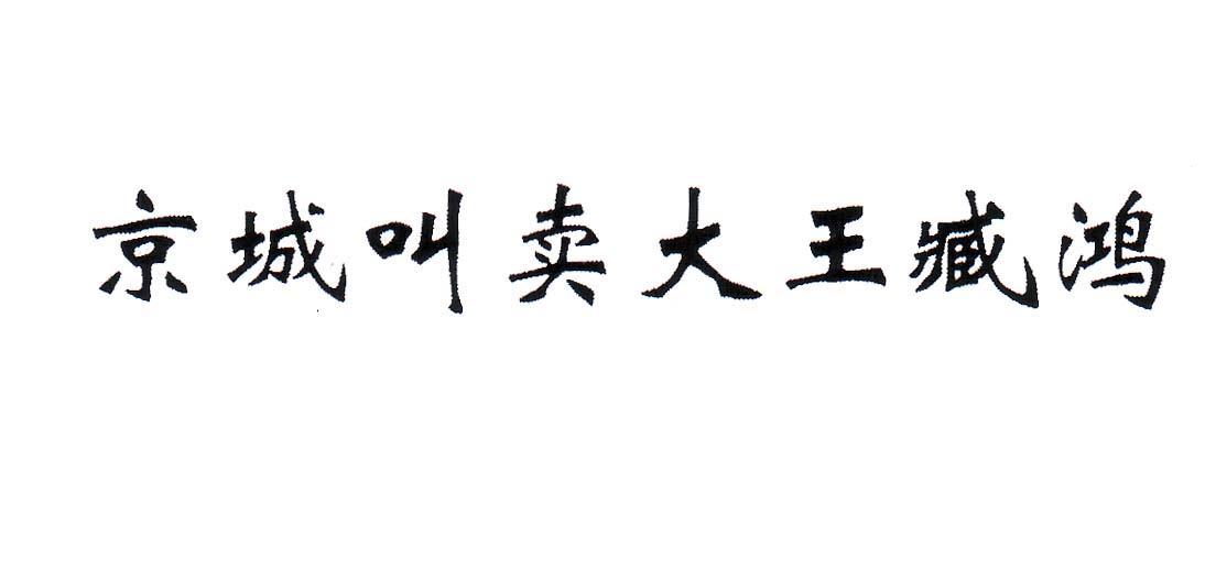 京城叫卖大王臧鸿