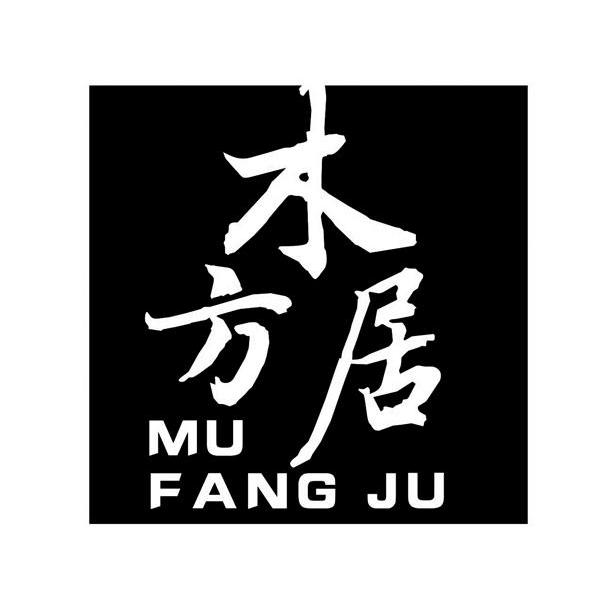 木方居
