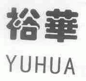 裕华