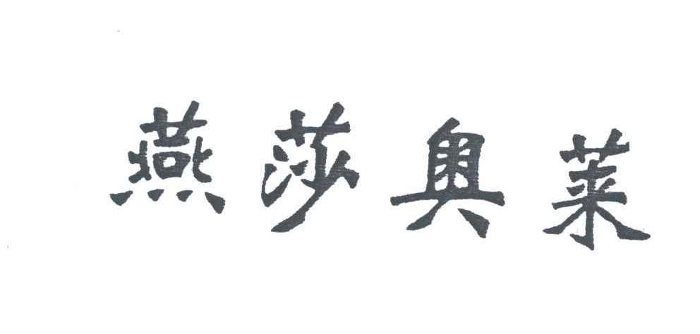 燕莎奥莱