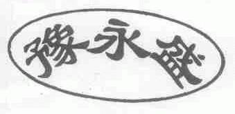 豫永盛