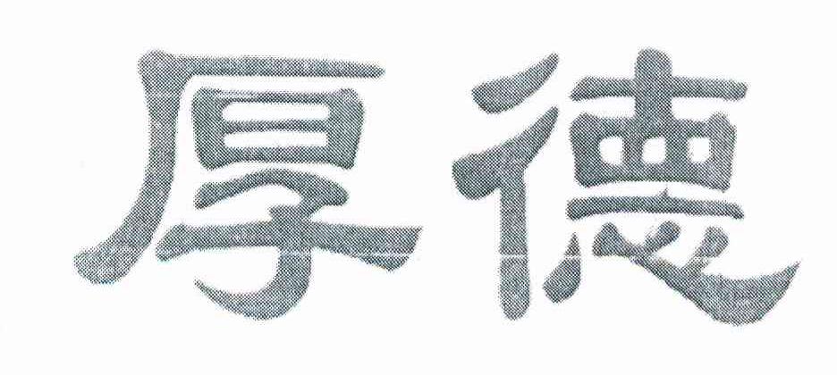 厚德