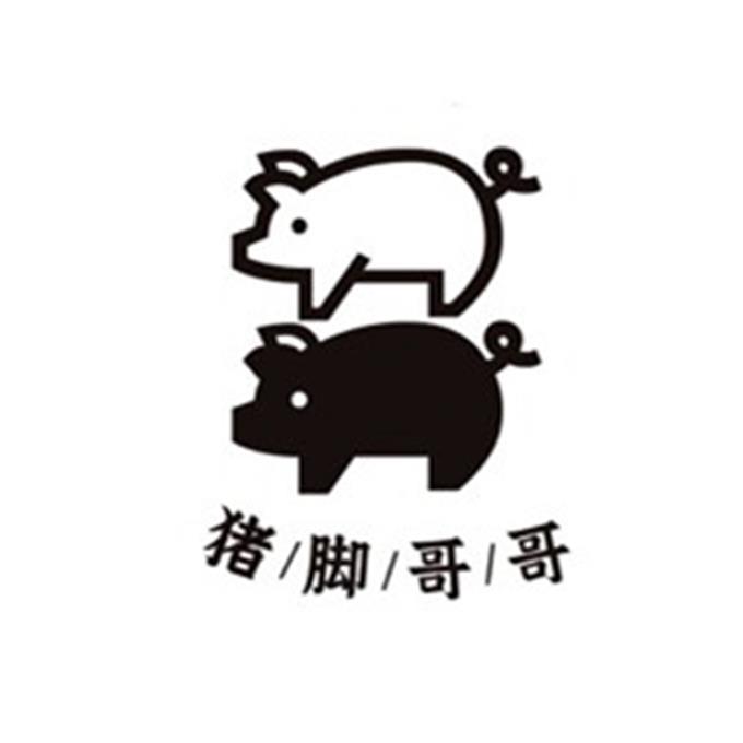 猪脚哥哥