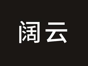阔云