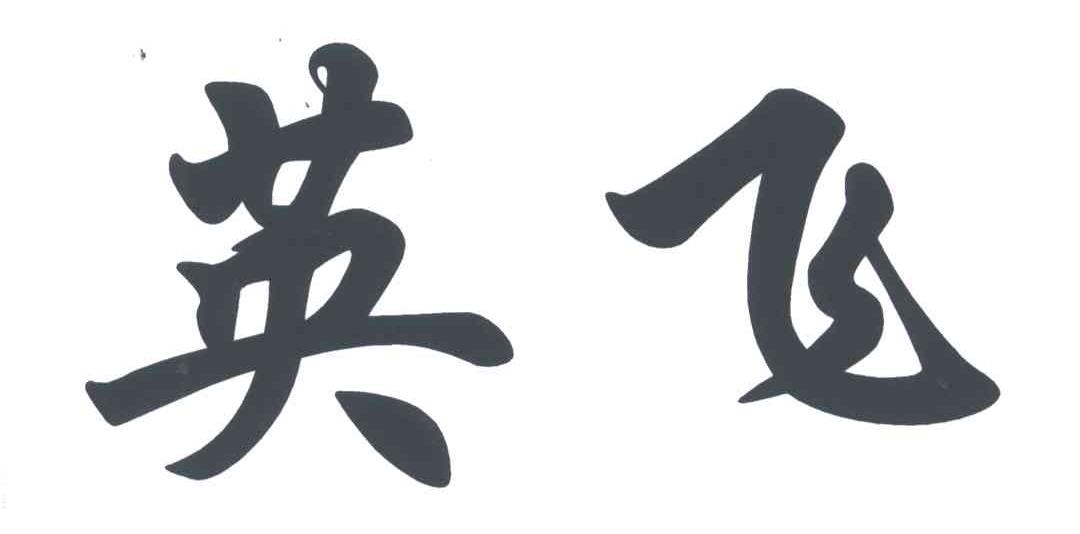 英飞