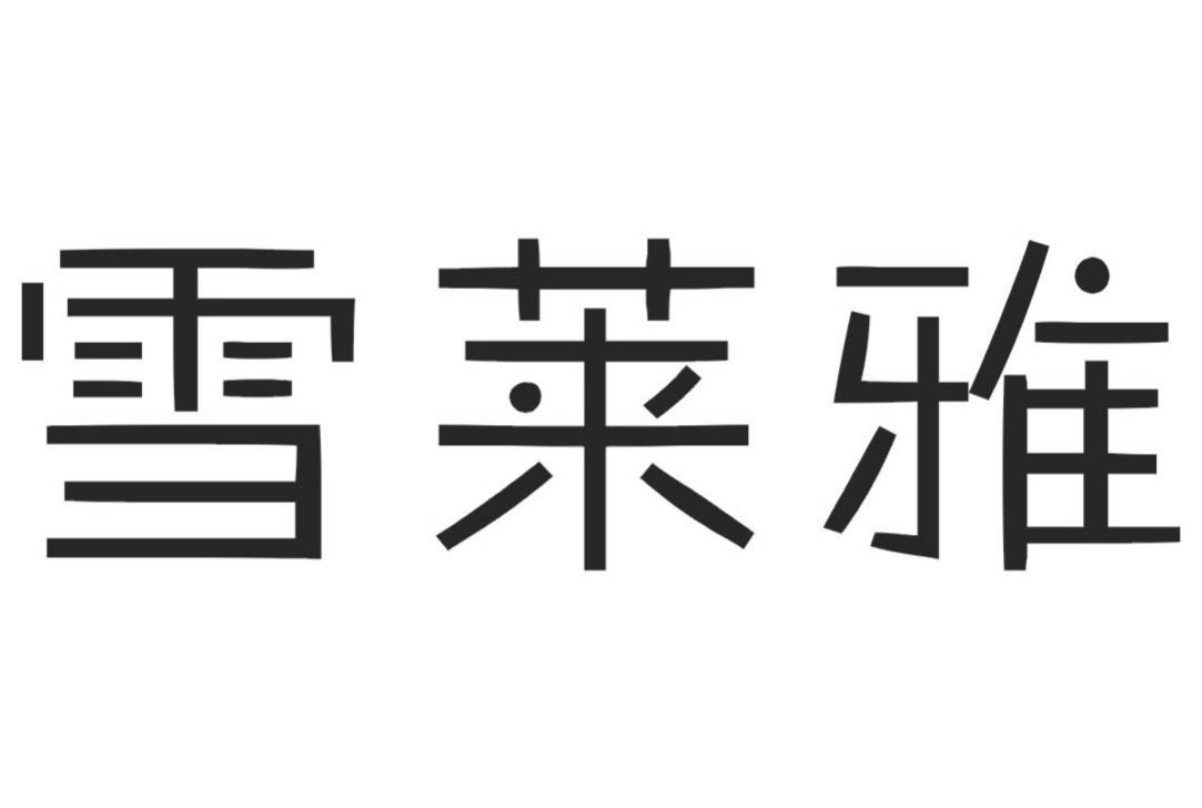 雪莱雅