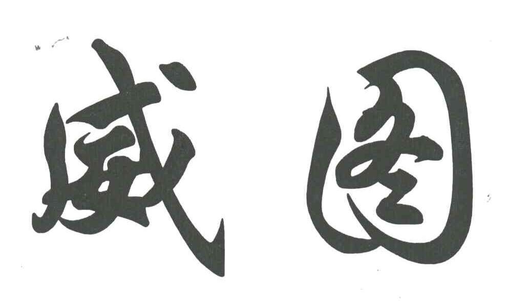 威图