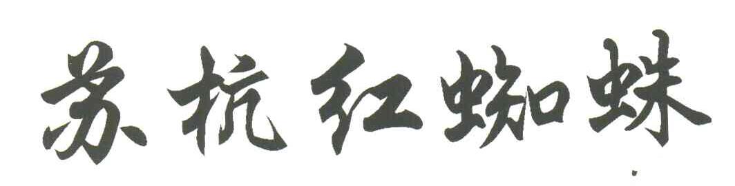 苏杭红蜘蛛