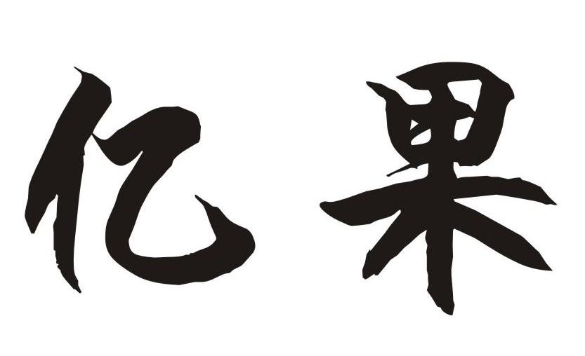 亿果