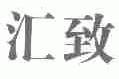 汇致