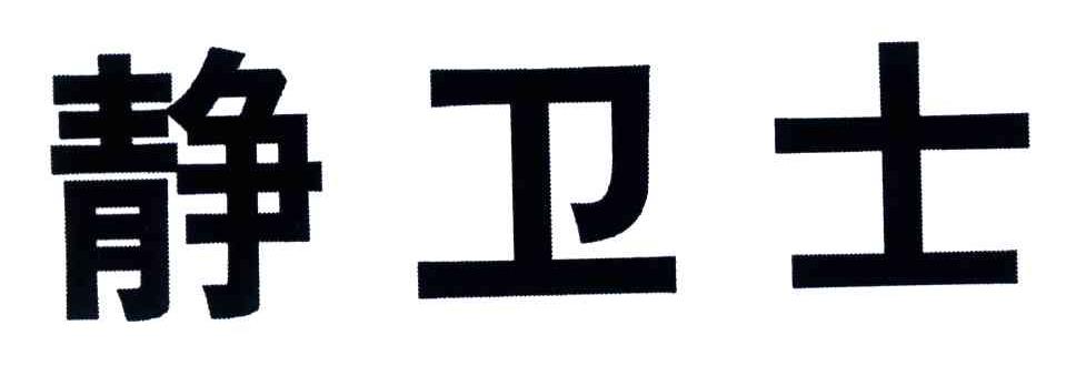 静卫士