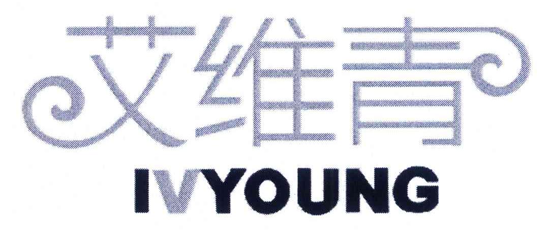 艾维青 IVYOUNG