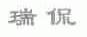 瑞侃