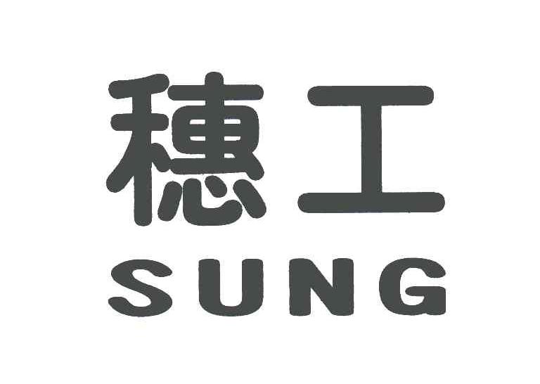 穗工;SUNG