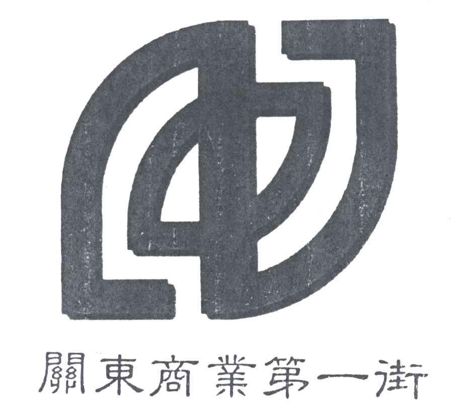 关东商业第一街