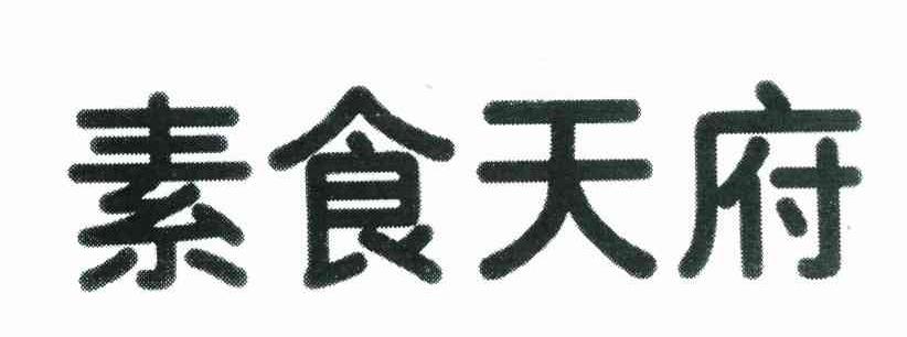 素食天府