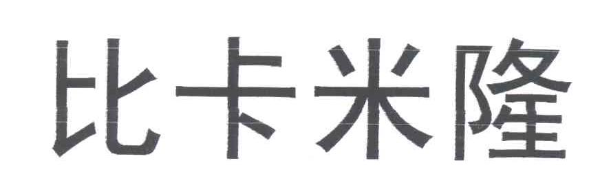 比卡米隆