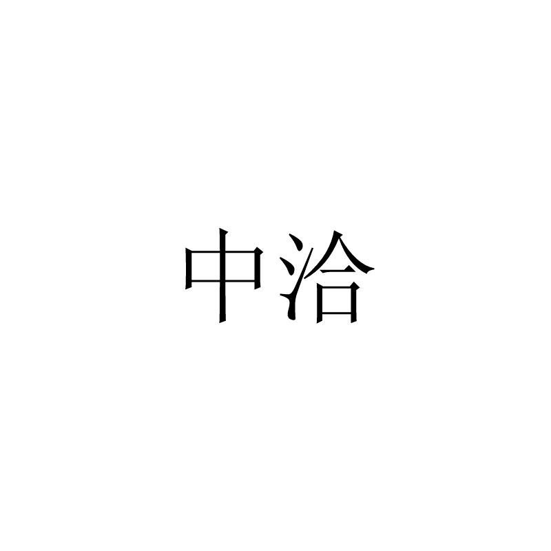 中洽