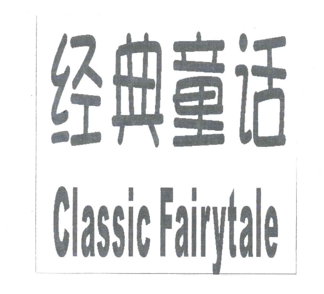 经典童话;CLASSIC FAIRYTALE