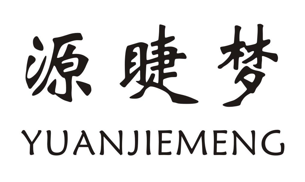 源睫梦