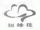 姐妹花