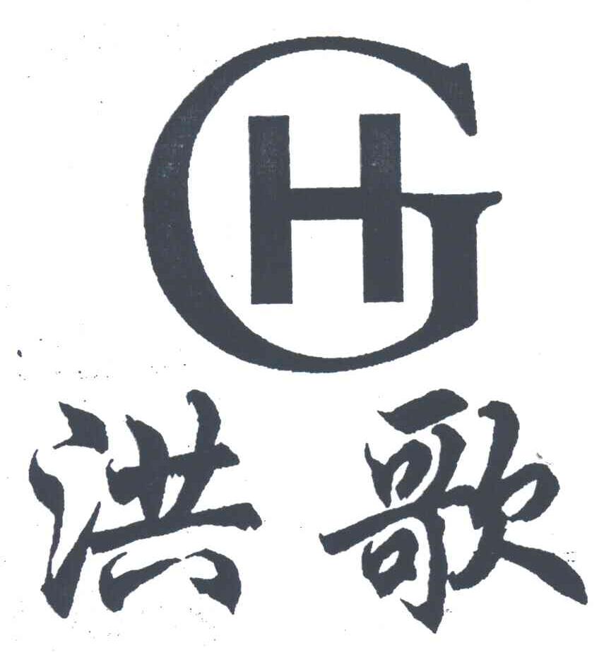 洪歌