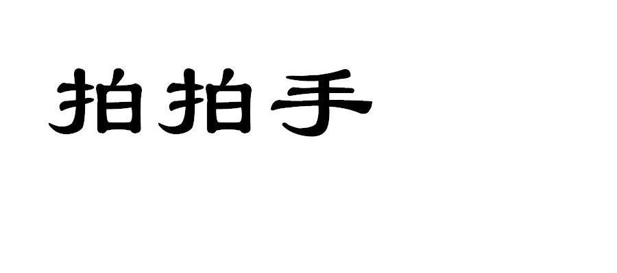 拍拍手