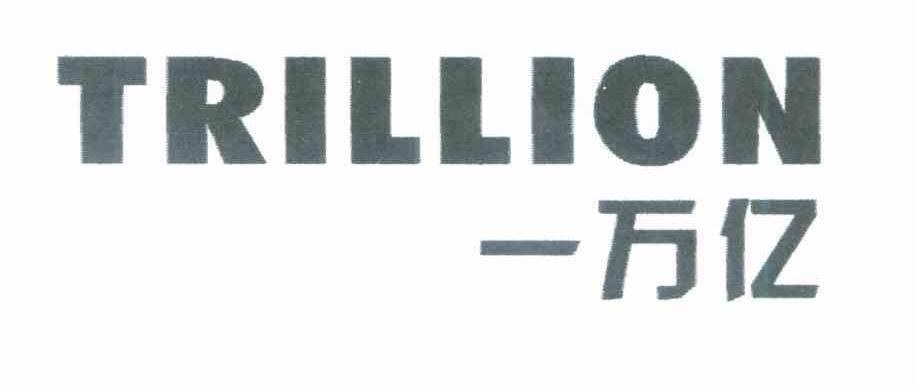 一万亿 TRILLION