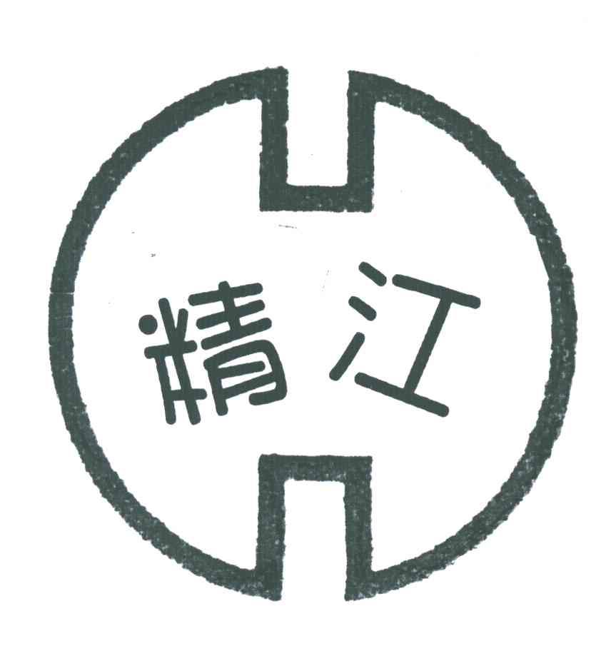 精江