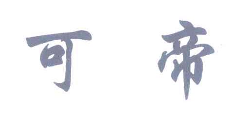 可帝