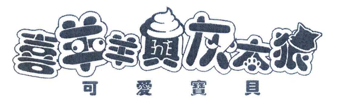 可爱宝贝 喜羊羊与灰太狼