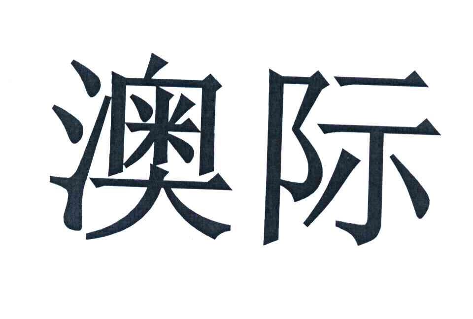澳际