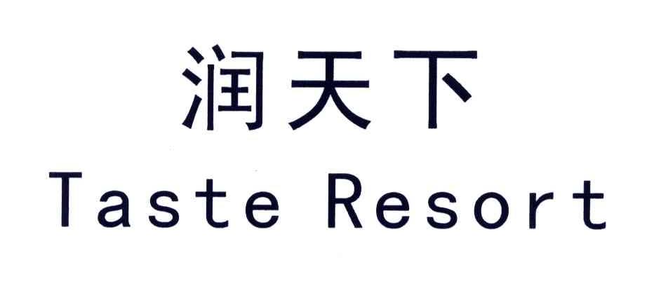 润天下;TASTERESORT