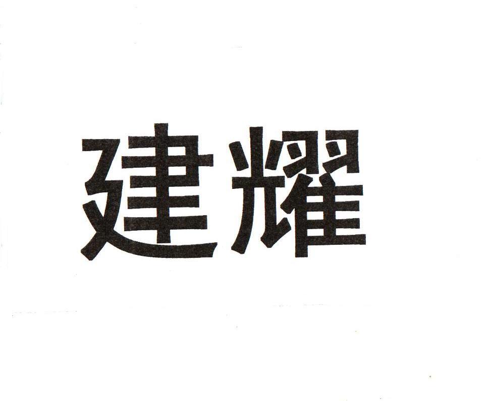 建耀