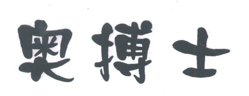 奥搏士