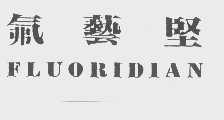 氟艺坚   FLUORIDIAN