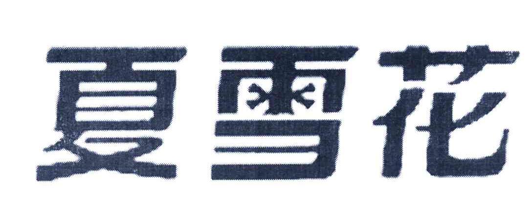 夏雪花