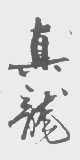 真龙