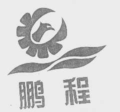 鹏程