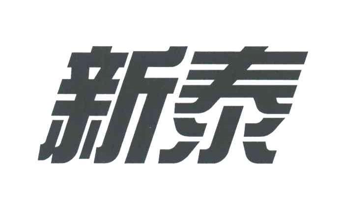 新泰