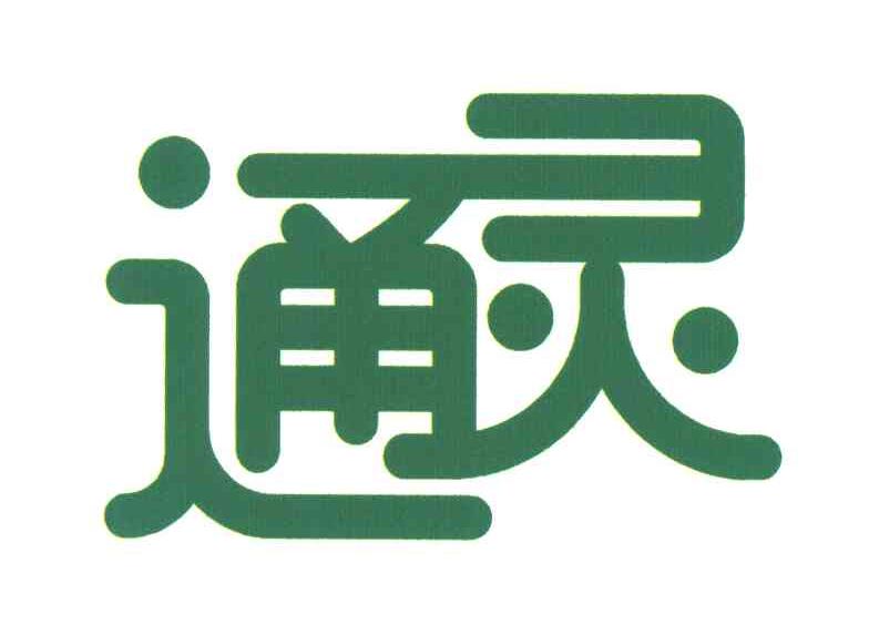 通灵