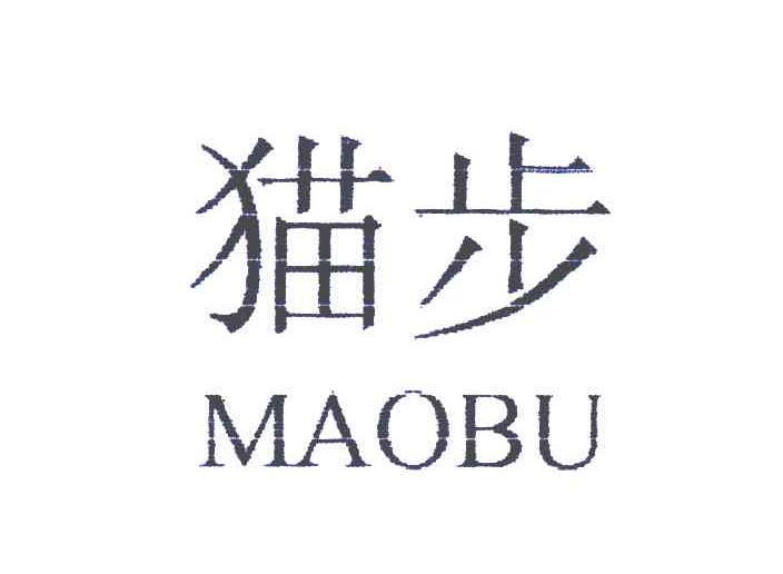 猫步